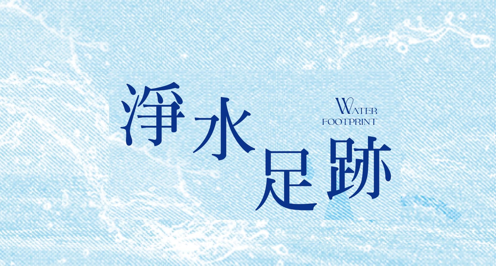 2023 淨水足跡