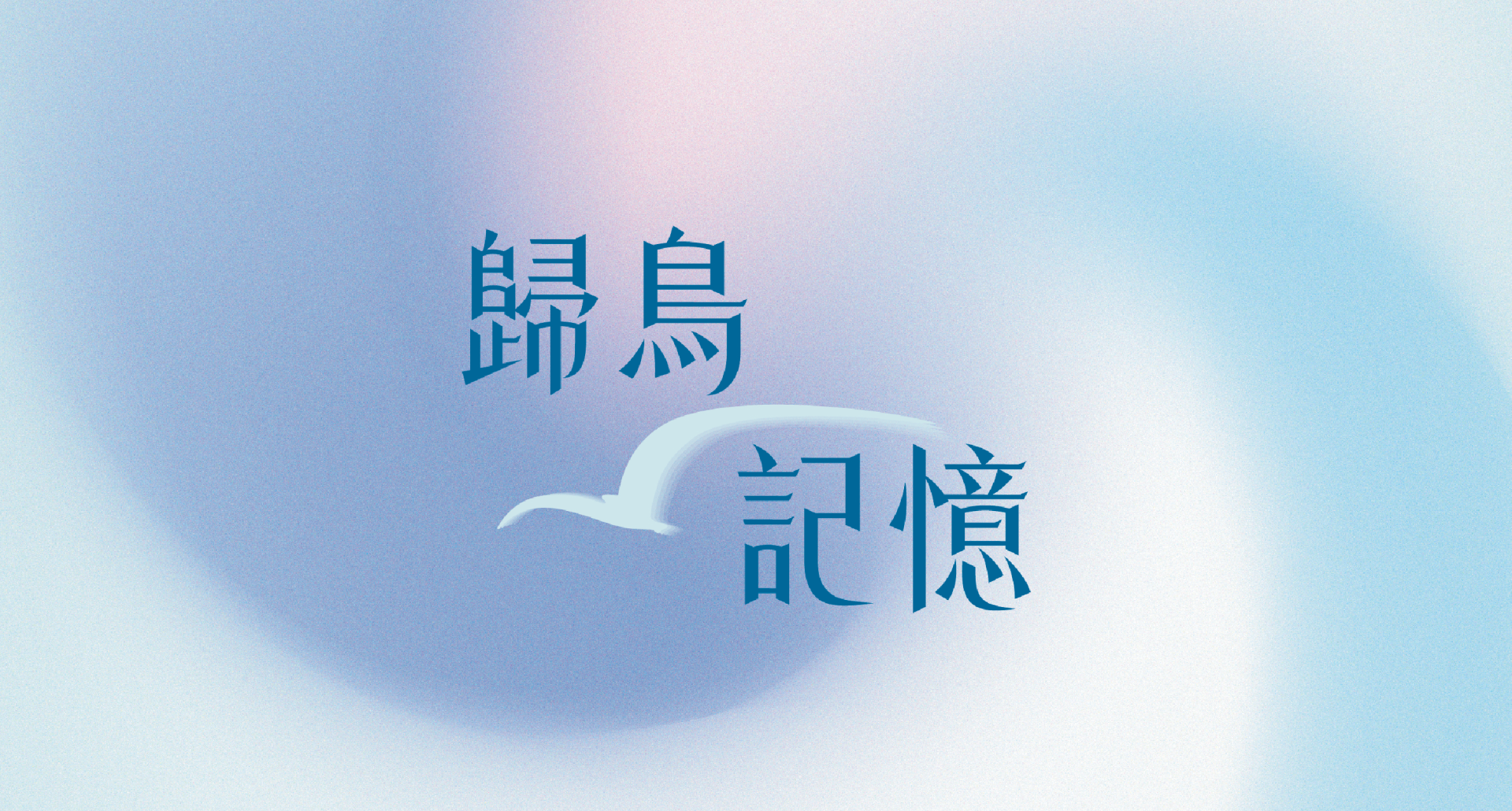 2025 歸鳥記憶