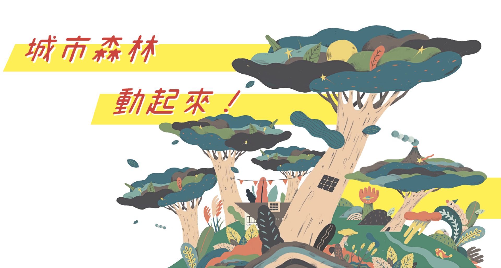2019 城市森林，動起來！