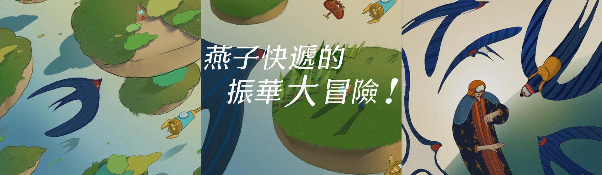 燕子的新任務
